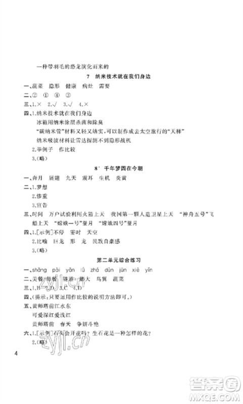 武汉出版社2023智慧学习天天向上课堂作业四年级语文下册人教版参考答案