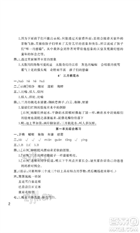 武汉出版社2023智慧学习天天向上课堂作业四年级语文下册人教版参考答案