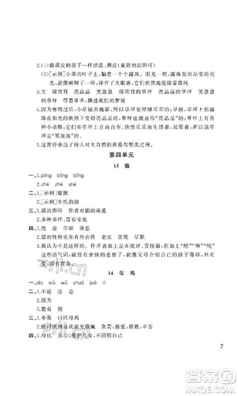 武汉出版社2023智慧学习天天向上课堂作业四年级语文下册人教版参考答案