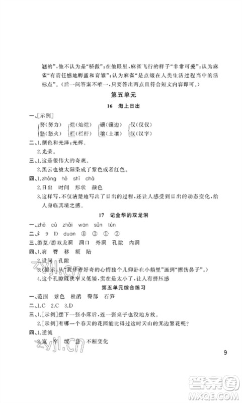 武汉出版社2023智慧学习天天向上课堂作业四年级语文下册人教版参考答案