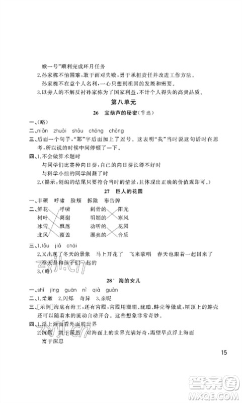 武汉出版社2023智慧学习天天向上课堂作业四年级语文下册人教版参考答案