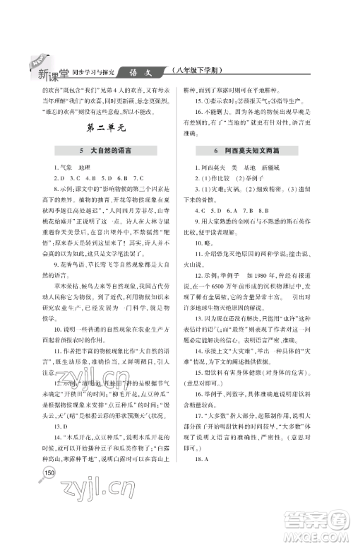 青岛出版社2023新课堂同步学习与探究八年级下册语文人教版金乡专版参考答案 青岛出版社2023新课堂同步学习与探究八年级下册语文人教版金乡专版参考答案