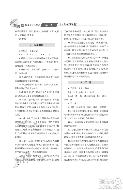 青岛出版社2023新课堂同步学习与探究八年级下册语文人教版金乡专版参考答案 青岛出版社2023新课堂同步学习与探究八年级下册语文人教版金乡专版参考答案