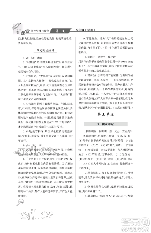 青岛出版社2023新课堂同步学习与探究八年级下册语文人教版金乡专版参考答案 青岛出版社2023新课堂同步学习与探究八年级下册语文人教版金乡专版参考答案
