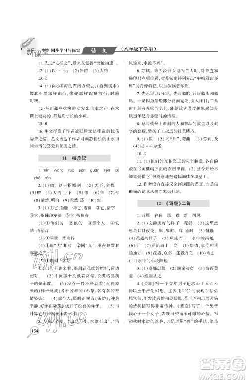 青岛出版社2023新课堂同步学习与探究八年级下册语文人教版金乡专版参考答案 青岛出版社2023新课堂同步学习与探究八年级下册语文人教版金乡专版参考答案