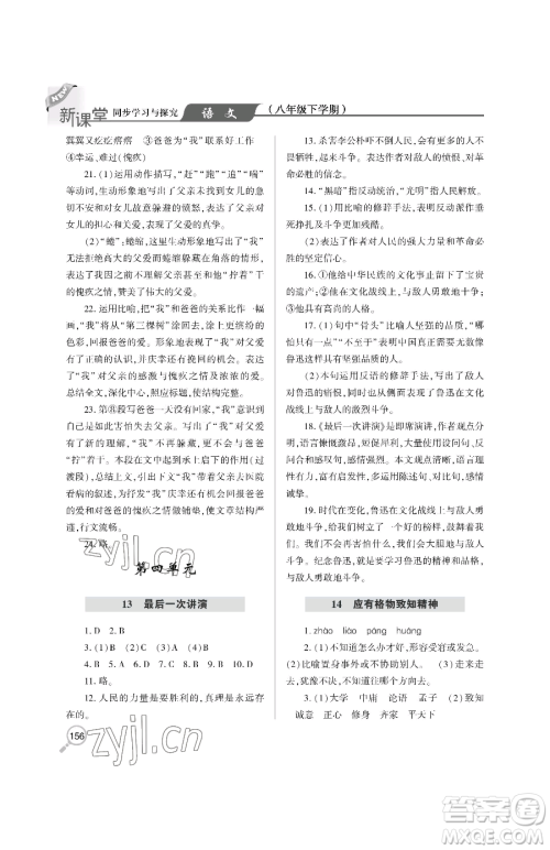 青岛出版社2023新课堂同步学习与探究八年级下册语文人教版金乡专版参考答案 青岛出版社2023新课堂同步学习与探究八年级下册语文人教版金乡专版参考答案