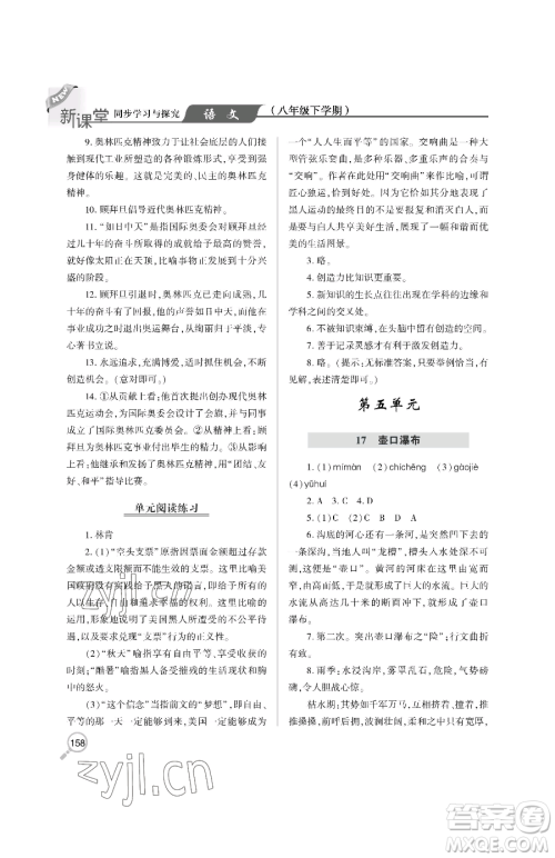 青岛出版社2023新课堂同步学习与探究八年级下册语文人教版金乡专版参考答案 青岛出版社2023新课堂同步学习与探究八年级下册语文人教版金乡专版参考答案