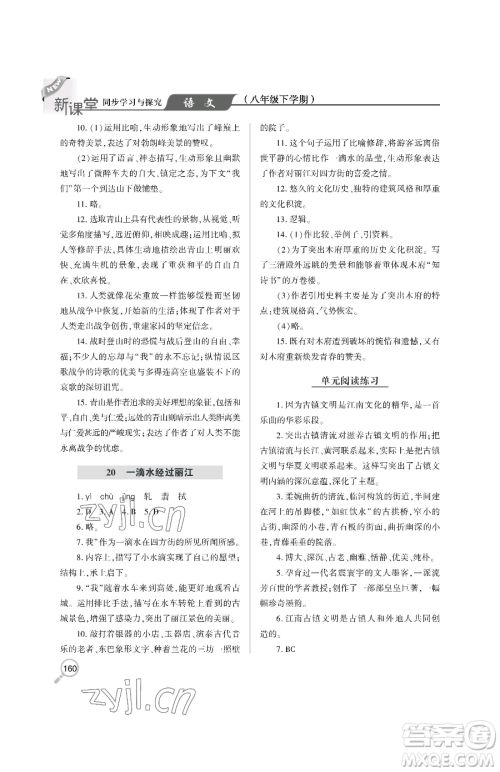 青岛出版社2023新课堂同步学习与探究八年级下册语文人教版金乡专版参考答案 青岛出版社2023新课堂同步学习与探究八年级下册语文人教版金乡专版参考答案