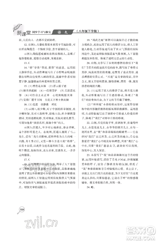 青岛出版社2023新课堂同步学习与探究八年级下册语文人教版金乡专版参考答案 青岛出版社2023新课堂同步学习与探究八年级下册语文人教版金乡专版参考答案