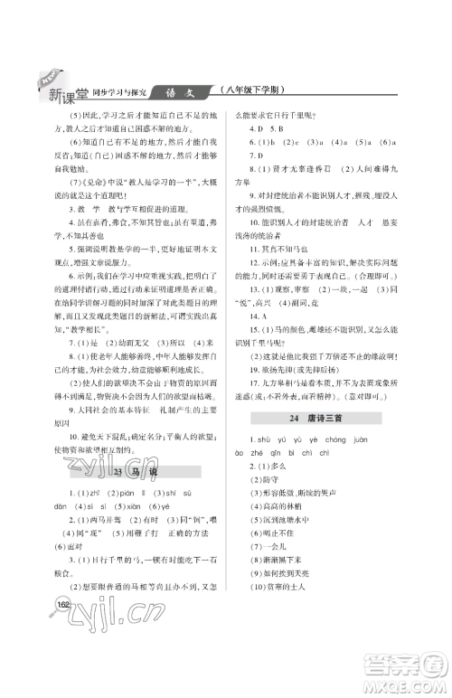 青岛出版社2023新课堂同步学习与探究八年级下册语文人教版金乡专版参考答案 青岛出版社2023新课堂同步学习与探究八年级下册语文人教版金乡专版参考答案