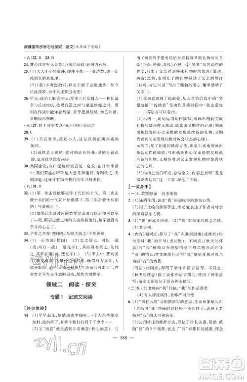 青岛出版社2023新课堂同步学习与探究九年级下册语文人教版金乡专版参考答案