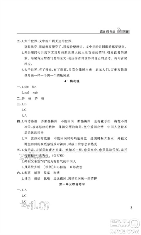 武汉出版社2023智慧学习天天向上课堂作业五年级语文下册人教版参考答案