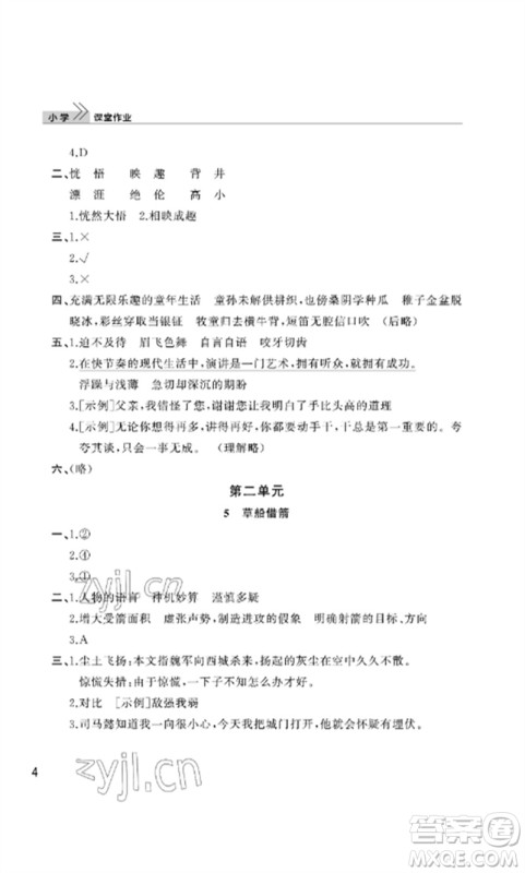 武汉出版社2023智慧学习天天向上课堂作业五年级语文下册人教版参考答案