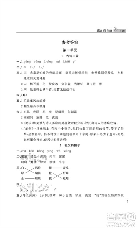 武汉出版社2023智慧学习天天向上课堂作业五年级语文下册人教版参考答案