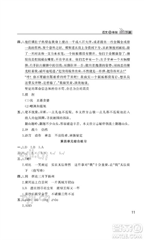武汉出版社2023智慧学习天天向上课堂作业五年级语文下册人教版参考答案 武汉出版社2023智慧学习天天向上课堂作业五年级语文下册人教版参考答案