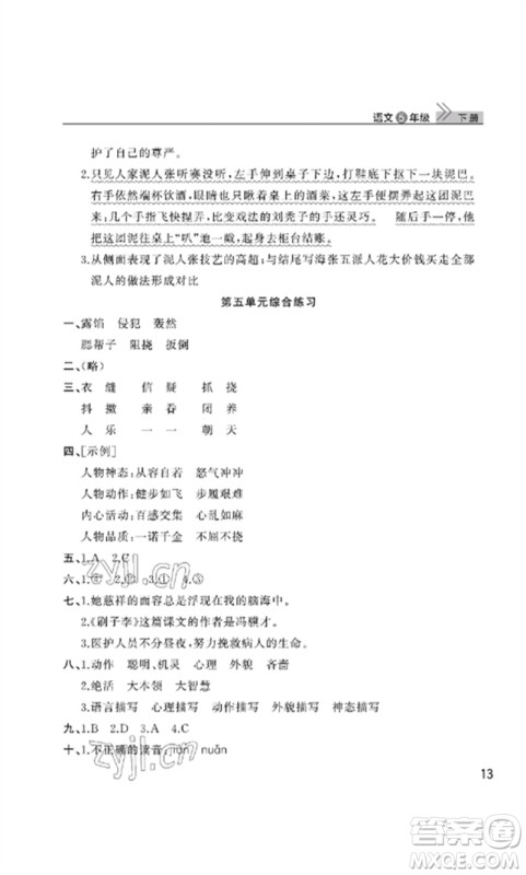 武汉出版社2023智慧学习天天向上课堂作业五年级语文下册人教版参考答案 武汉出版社2023智慧学习天天向上课堂作业五年级语文下册人教版参考答案