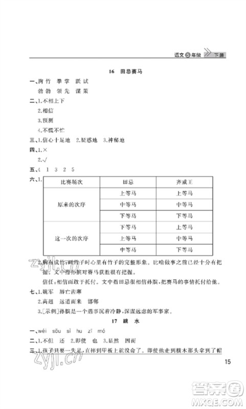 武汉出版社2023智慧学习天天向上课堂作业五年级语文下册人教版参考答案