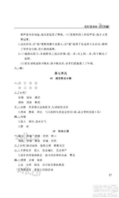 武汉出版社2023智慧学习天天向上课堂作业五年级语文下册人教版参考答案