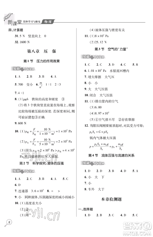 青岛出版社2023新课堂同步学习与探究八年级下册物理人教版金乡专版参考答案