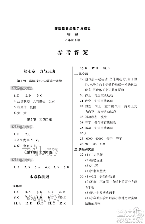 青岛出版社2023新课堂同步学习与探究八年级下册物理人教版金乡专版参考答案