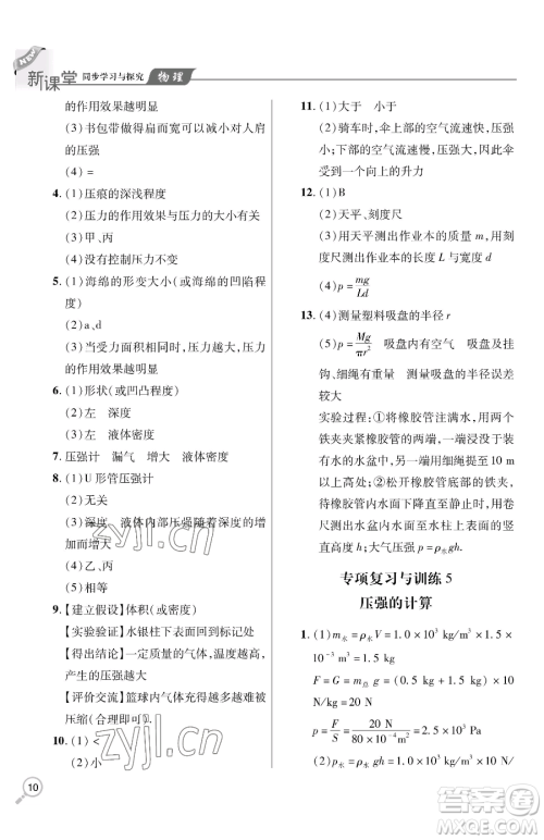 青岛出版社2023新课堂同步学习与探究八年级下册物理人教版金乡专版参考答案