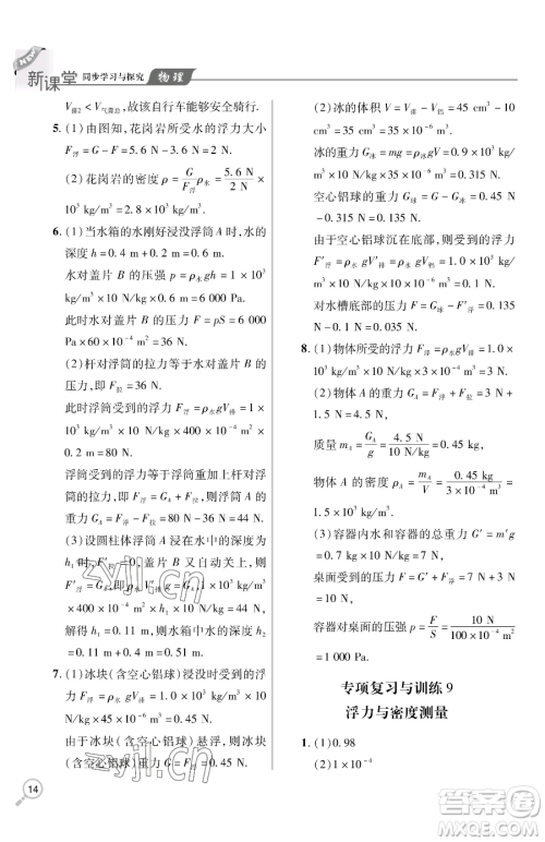 青岛出版社2023新课堂同步学习与探究八年级下册物理人教版金乡专版参考答案