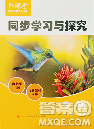 青岛出版社2023新课堂同步学习与探究八年级下册生物人教版金乡专版参考答案