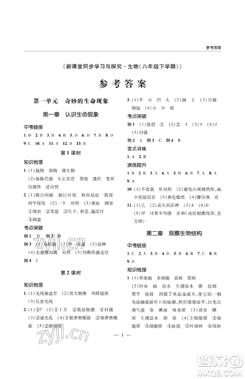 青岛出版社2023新课堂同步学习与探究八年级下册生物人教版金乡专版参考答案