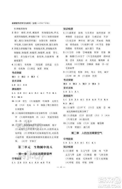 青岛出版社2023新课堂同步学习与探究八年级下册生物人教版金乡专版参考答案