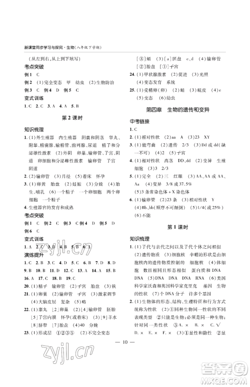 青岛出版社2023新课堂同步学习与探究八年级下册生物人教版金乡专版参考答案
