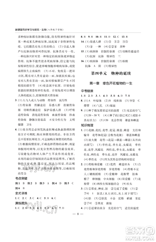 青岛出版社2023新课堂同步学习与探究八年级下册生物人教版金乡专版参考答案
