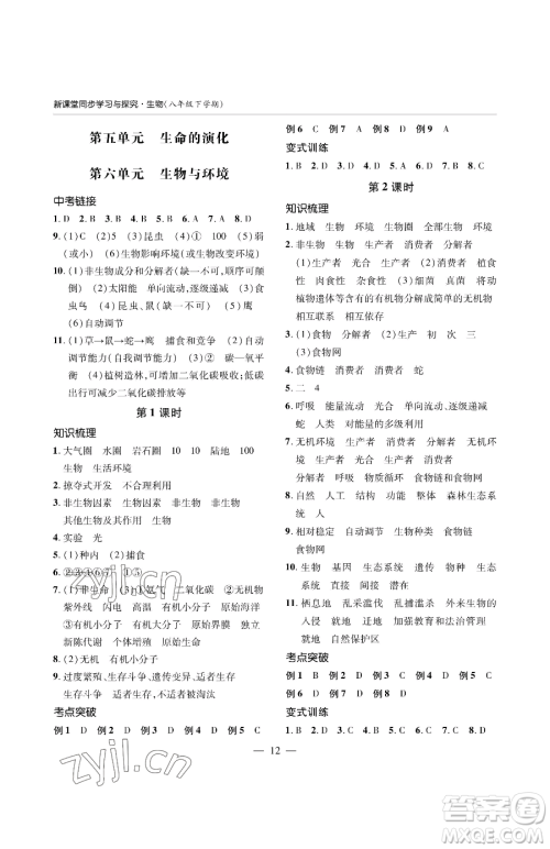 青岛出版社2023新课堂同步学习与探究八年级下册生物人教版金乡专版参考答案