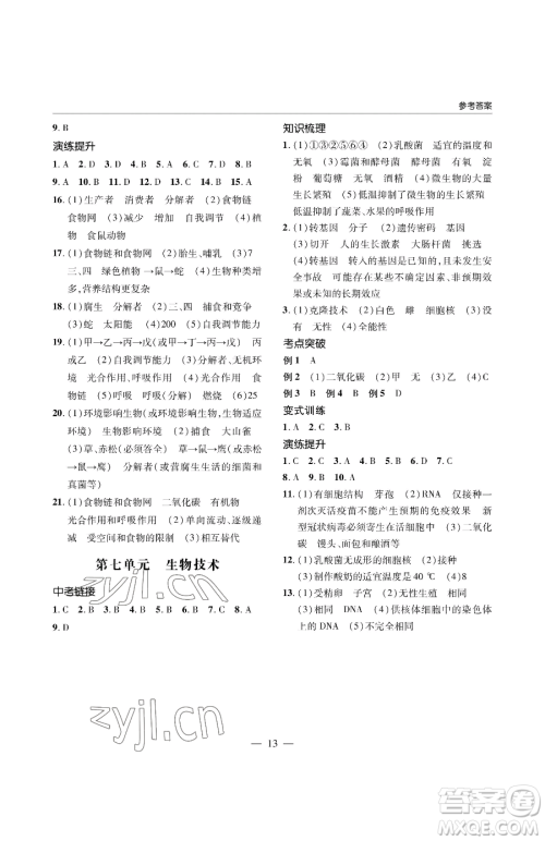 青岛出版社2023新课堂同步学习与探究八年级下册生物人教版金乡专版参考答案