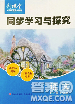 青岛出版社2023新课堂同步学习与探究七年级下册语文人教版金乡专版参考答案