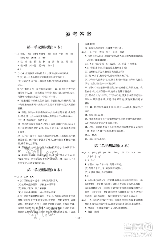 青岛出版社2023新课堂同步学习与探究七年级下册语文人教版金乡专版参考答案