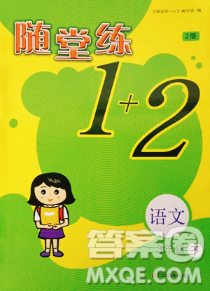 江苏凤凰美术出版社2023随堂练1+2三年级下册语文人教版参考答案