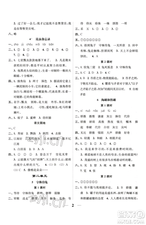 江苏凤凰美术出版社2023随堂练1+2三年级下册语文人教版参考答案