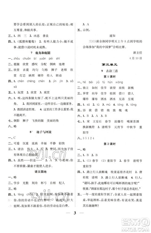 江苏凤凰美术出版社2023随堂练1+2三年级下册语文人教版参考答案