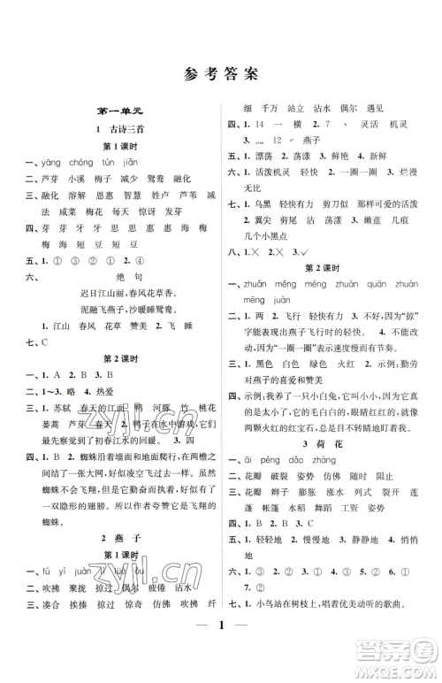 江苏凤凰美术出版社2023随堂练1+2三年级下册语文人教版参考答案