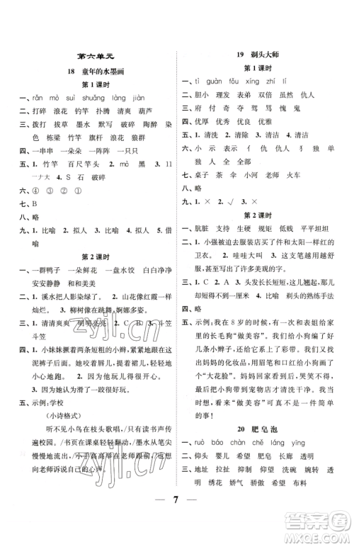 江苏凤凰美术出版社2023随堂练1+2三年级下册语文人教版参考答案