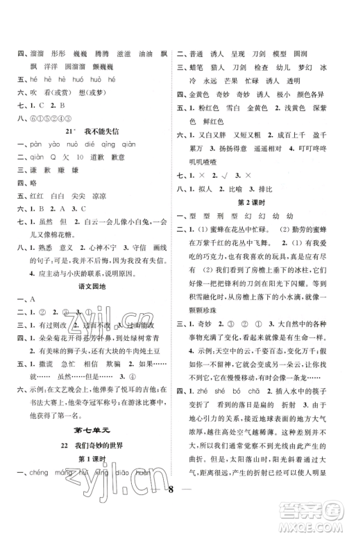 江苏凤凰美术出版社2023随堂练1+2三年级下册语文人教版参考答案