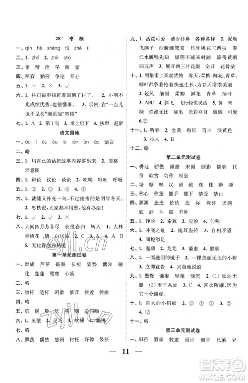 江苏凤凰美术出版社2023随堂练1+2三年级下册语文人教版参考答案