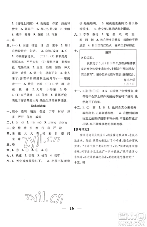 江苏凤凰美术出版社2023随堂练1+2三年级下册语文人教版参考答案