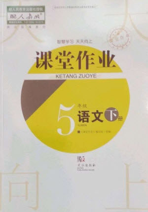 武汉出版社2023智慧学习天天向上课堂作业五年级语文下册人教版参考答案 武汉出版社2023智慧学习天天向上课堂作业五年级语文下册人教版参考答案