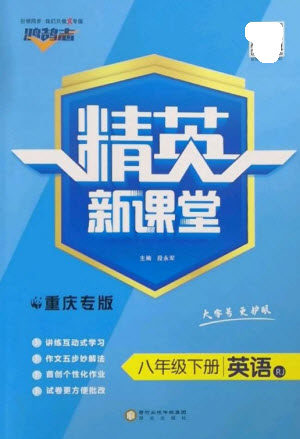 阳光出版社2023精英新课堂八年级英语下册人教版重庆专版参考答案