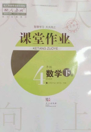 武汉出版社2023智慧学习天天向上课堂作业四年级数学下册人教版参考答案