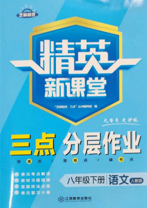 江西教育出版社2023精英新课堂三点分层作业八年级语文下册人教版参考答案