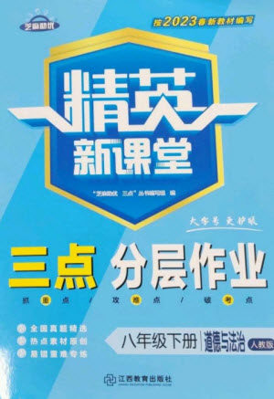 江西教育出版社2023精英新课堂三点分层作业八年级道德与法治下册人教版参考答案