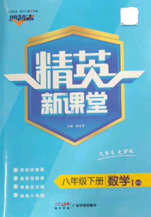 广东经济出版社2023精英新课堂八年级数学下册华师大版参考答案 广东经济出版社2023精英新课堂八年级数学下册华师大版参考答案