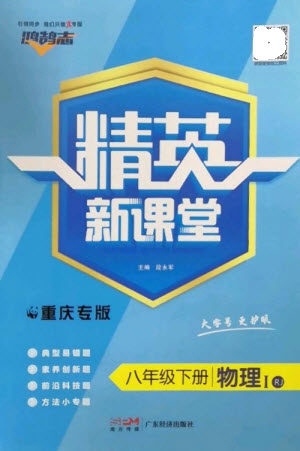 广东经济出版社2023精英新课堂八年级物理下册人教版重庆专版参考答案